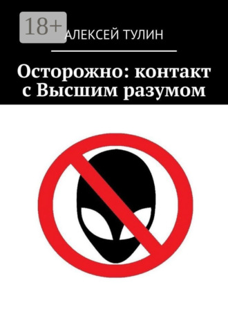 Осторожно: контакт с Высшим разумом. 