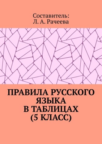 Л. А. Рачеева. Правила русского языка в таблицах (5 класс)