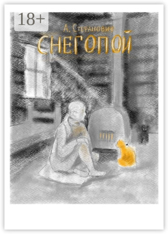 Снегопой. Антон Стефанович