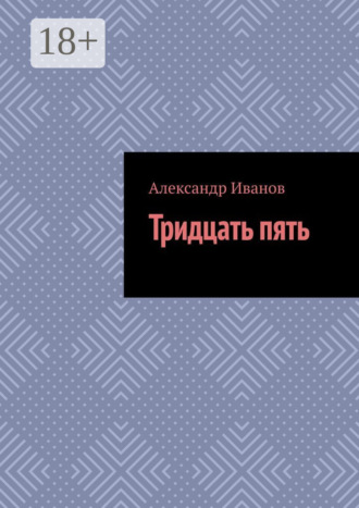Александр Александрович Иванов. Тридцать пять