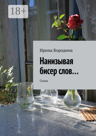 Ирина Бородина. Нанизывая бисер слов… Стихи