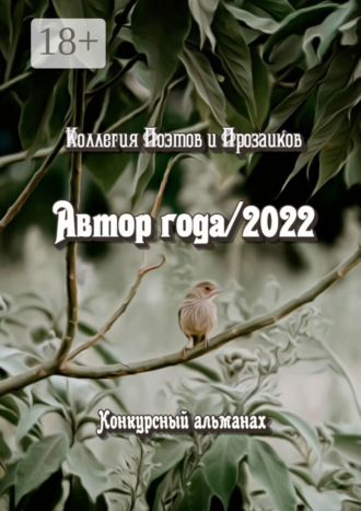 Автор года/2022. Светлана Кунакулова
