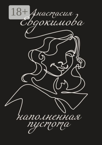 Наполненная пустота. 
