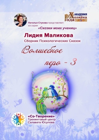Волшебное перо – 3. Сказки моих учениц. Лидия Михайловна Маликова