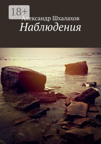 Александр Шхалахов. Наблюдения