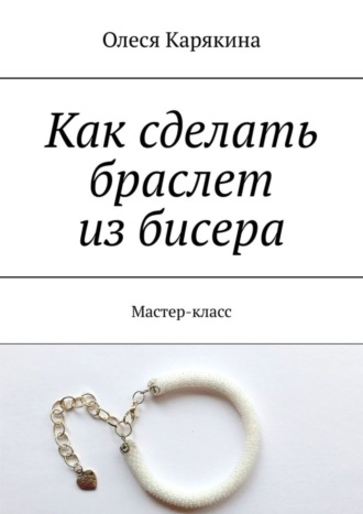 Как сделать браслет из бисера. Мастер-класс. 