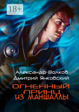 Огненный принц из Маншаллы. 