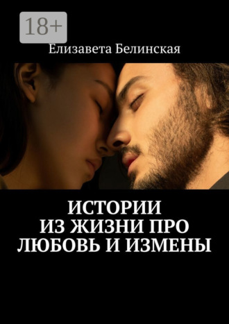Елизавета Белинская. Истории из жизни про любовь и измены
