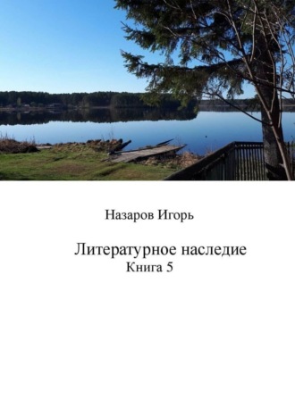 Игорь Назаров. Литературное наследие. Книга 5