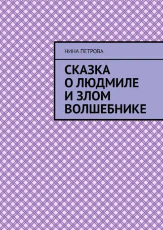 Сказка о Людмиле и злом волшебнике. 