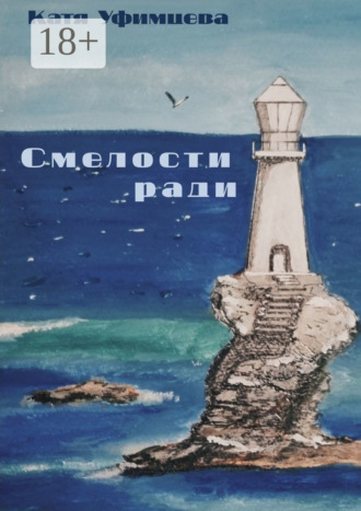 Катя Уфимцева. Смелости ради