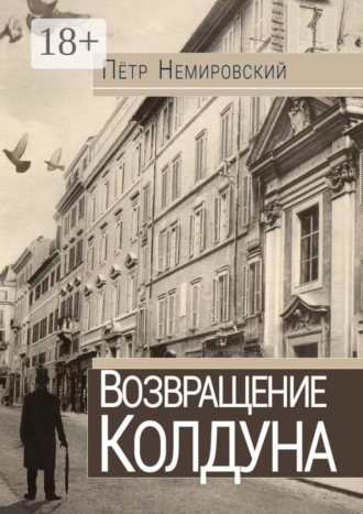 Петр Немировский. Возвращение колдуна
