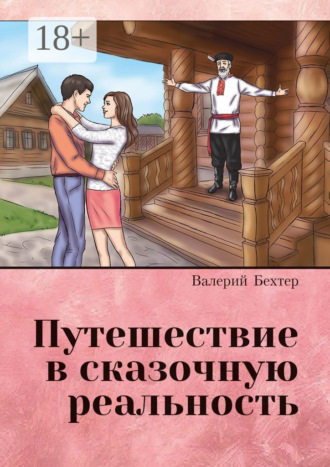 Путешествие в сказочную реальность. Валерий Прокопьевич Бехтер