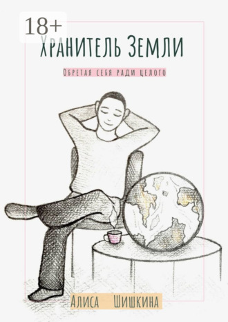 Хранитель Земли. Обретая себя ради целого. Алиса Шишкина