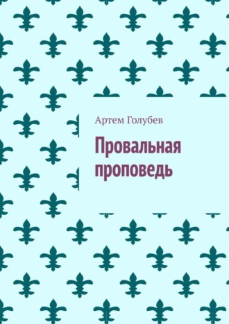 Артем Голубев. Провальная проповедь