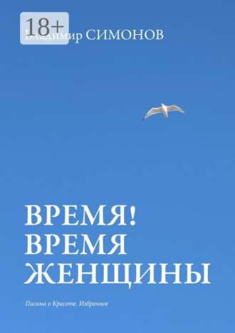 Время! Время женщины. Письма о красоте. Избранное. 