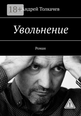 Увольнение. Роман. 