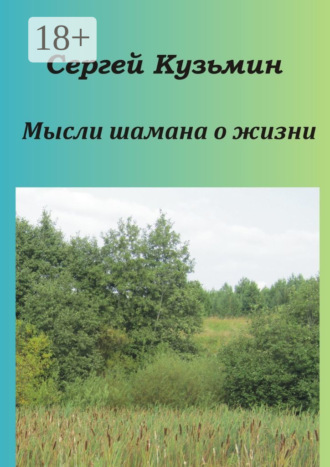 Сергей Кузьмин. Мысли шамана о жизни