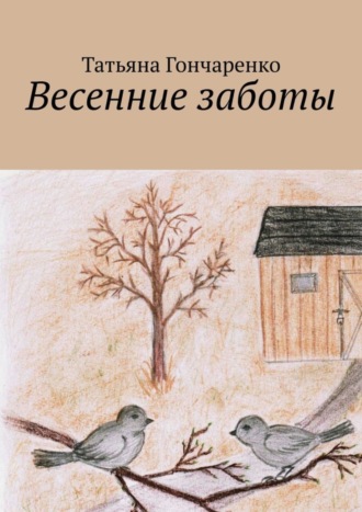 Татьяна Михайловна Гончаренко. Весенние заботы
