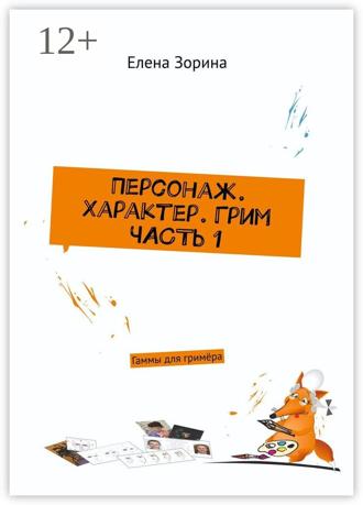 Елена Зорина. Персонаж. Характер. Грим. Часть 1. Гаммы для гримёра
