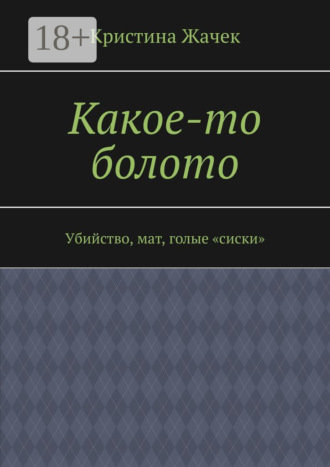 Кристина Жачек. Какое-то болото. Убийство, мат, голые «сиски»