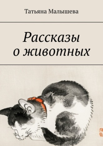 Рассказы о животных. Татьяна Малышева
