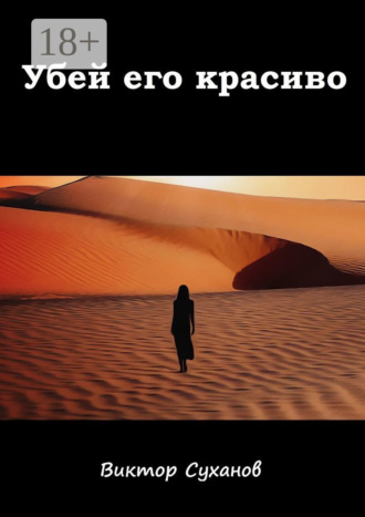 Убей его красиво. 