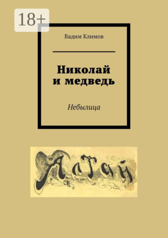 Николай и медведь. Небылица. 