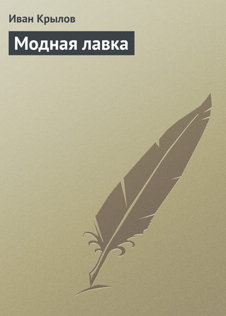 Модная лавка. Иван Крылов
