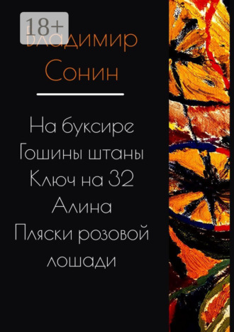 Владимир Сонин. На буксире. Гошины штаны. Алина. Ключ на 32. Пляски розовой лошади