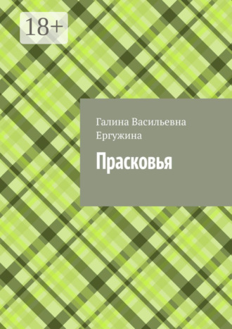 Прасковья. Галина Васильевна Ергужина