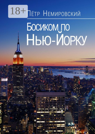 Петр Немировский. Босиком по Нью-Йорку