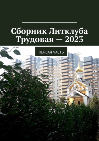 Сборник Литклуба Трудовая – 2023. Первая часть. Владимир Борисович Броудо