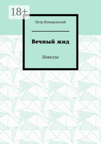 Петр Немировский. Вечный жид. Новелла