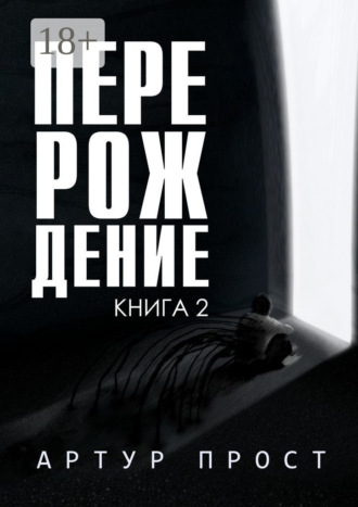 Артур Прост. Перерождение. Книга 2