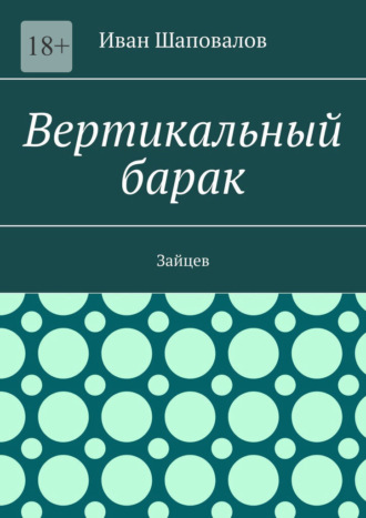 Иван Шаповалов. Вертикальный барак. Зайцев