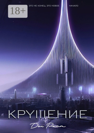 Дэн Райт. Крушение