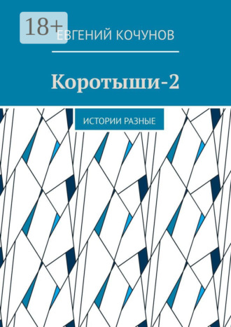 Коротыши-2. Истории разные. Евгений Кочунов