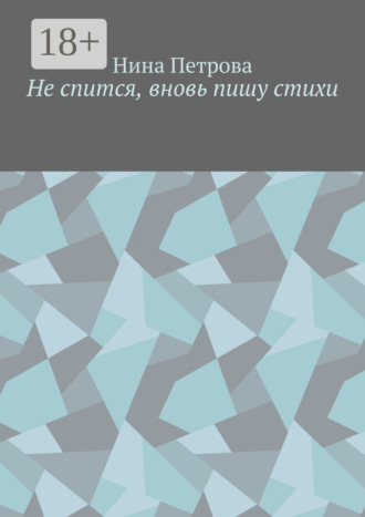 Не спится, вновь пишу стихи. 