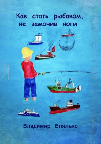 Владимир Влялько. Как стать рыбаком, не замочив ноги