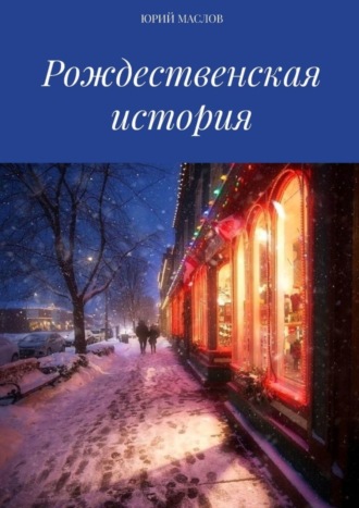 Юрий Маслов. Рождественская история