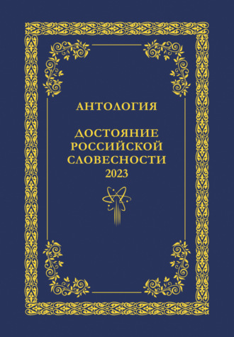 Антология. Достояние Российской словесности 2023. Том 1. 