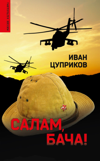 Иван Цуприков. Салам, бача!