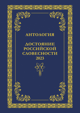 Антология. Достояние Российской словесности 2023. Том 2. 