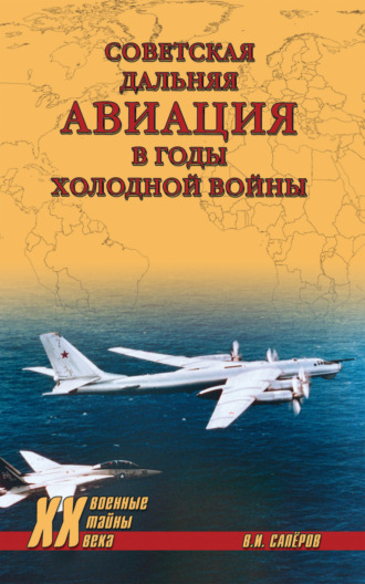 В. И. Сапёров. Советская дальняя авиация в годы холодной войны