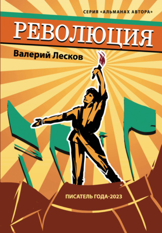 Валерий Лесков. Революция