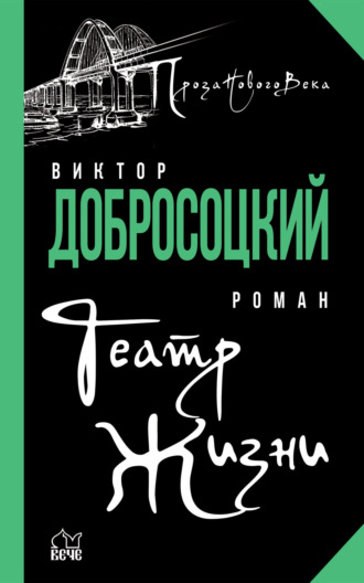Театр Жизни. Виктор Добросоцкий