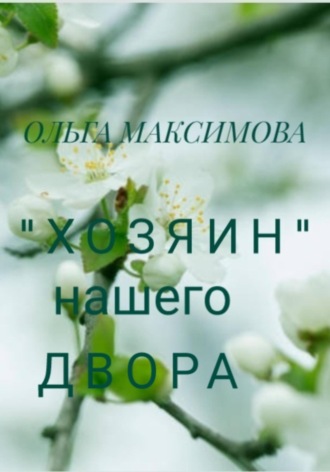 Ольга Максимова. «Хозяин» нашего двора