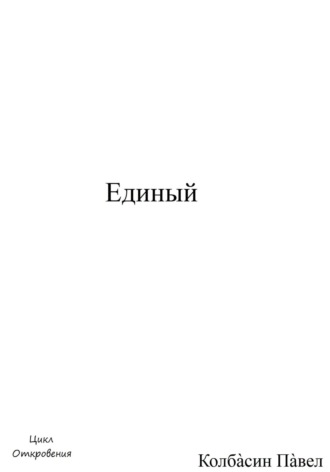 Павел Колбасин. Единый