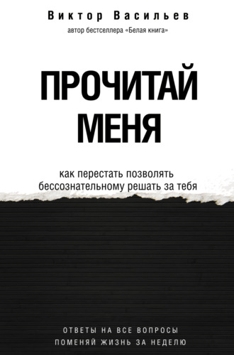 Виктор Васильев. Прочитай меня. От бессознательных привычек к осознанной жизни